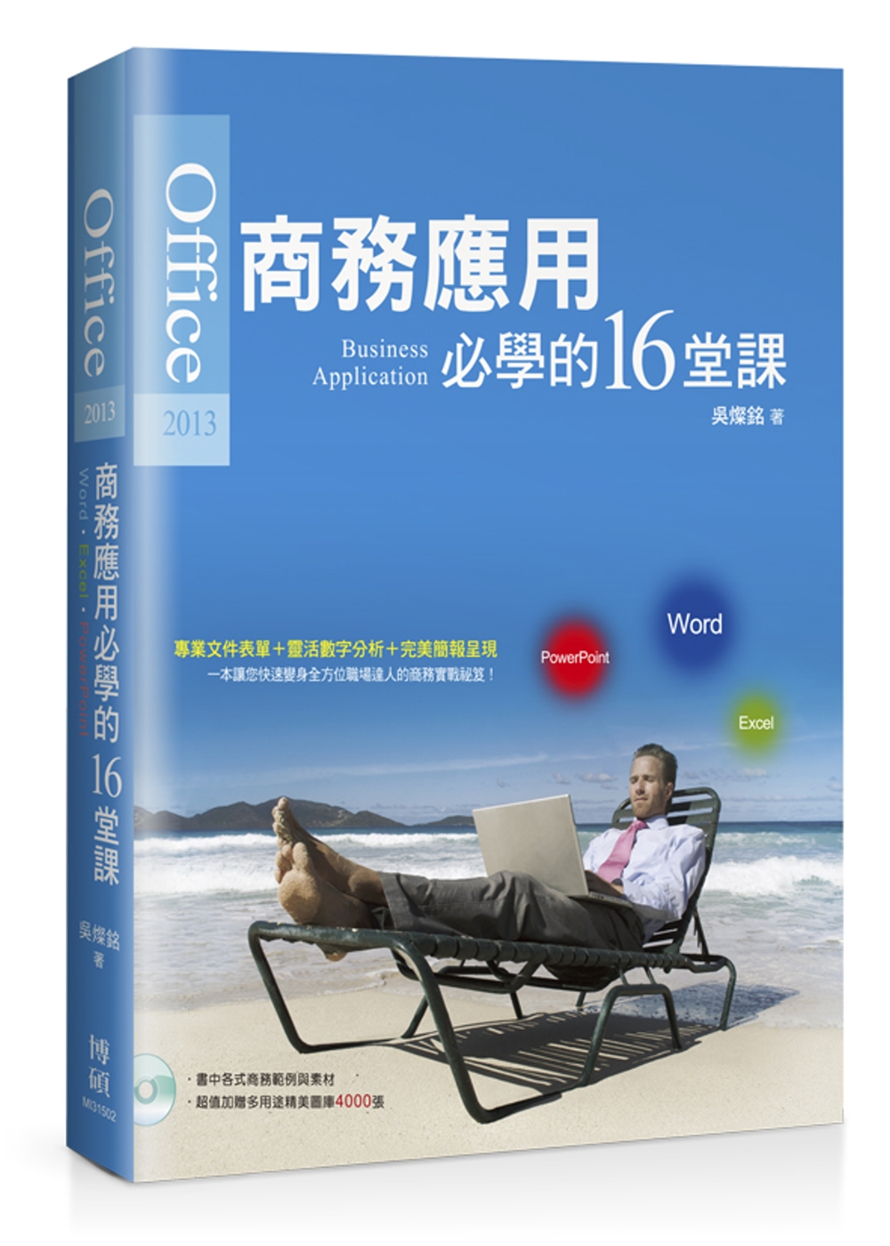 Office 2013商務應用必學的16堂課(附CD)