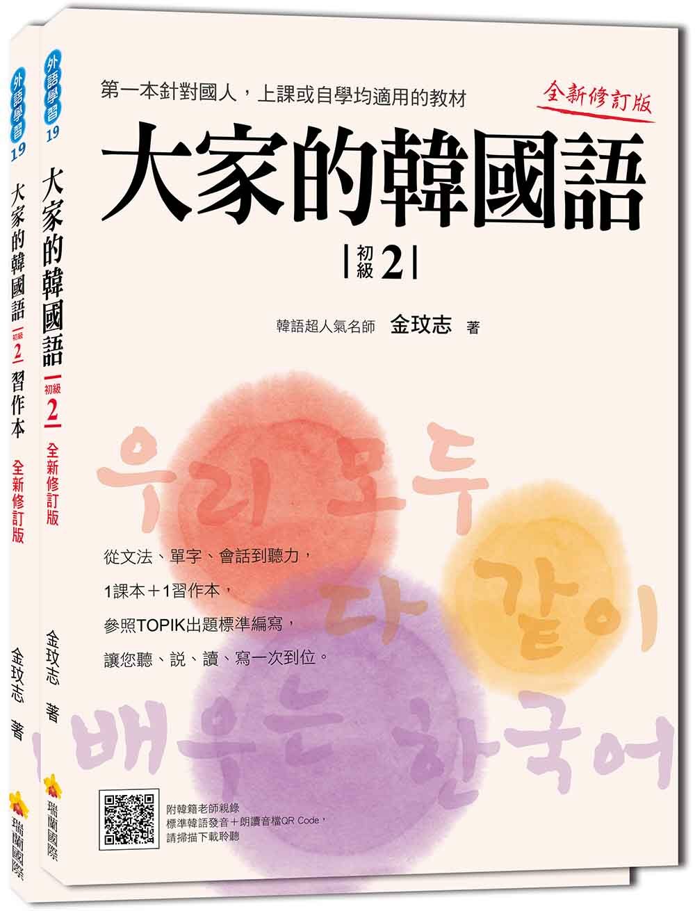 大家的韓國語〈初級２〉全新修訂版（1課本＋1習作，防水書套包...
