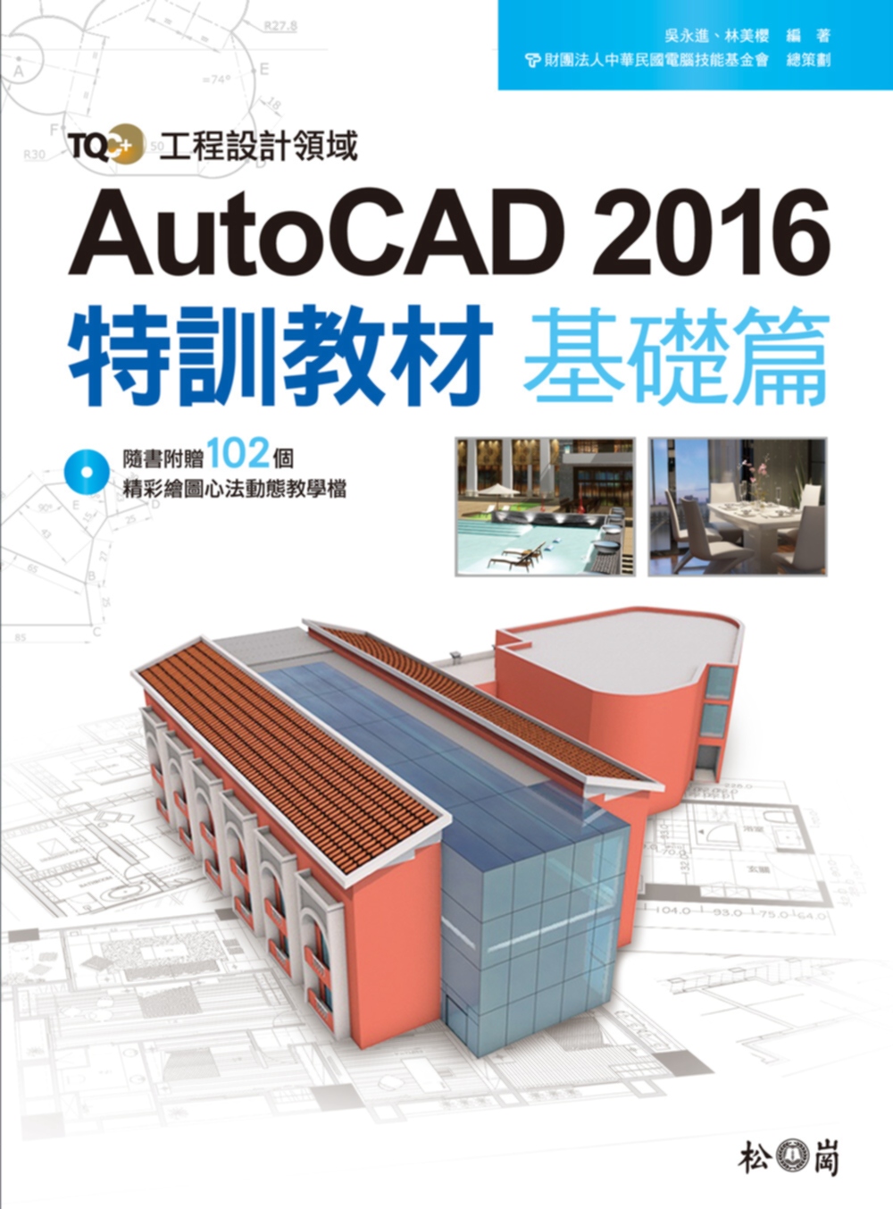 TQC+ AutoCAD 2016特訓教材：基礎篇<隨書附贈102個精彩繪圖心法動態教學檔>