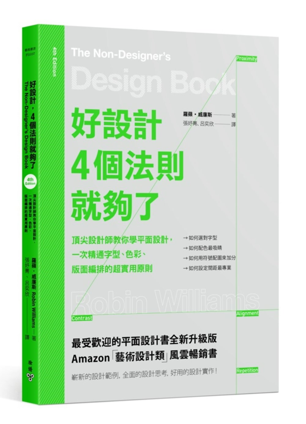 好設計，4個法則就夠了：頂尖設計師教你學平面設計，一次精通字...