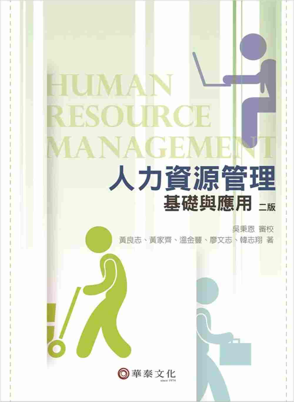 人力資源管理：基礎與應用(二版)
