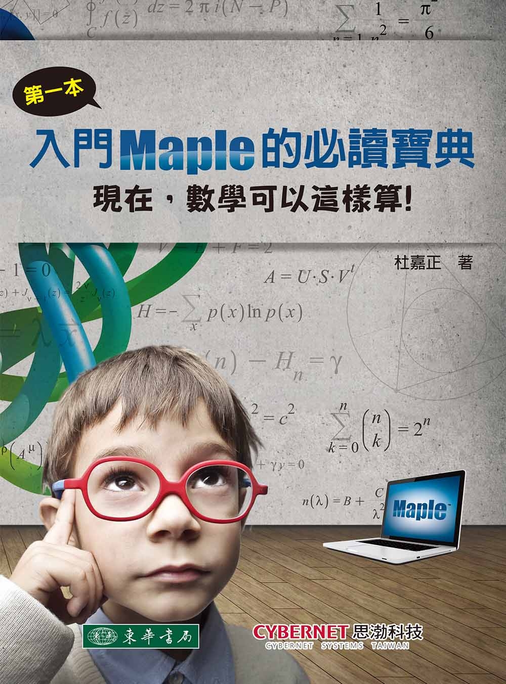 第一本入門Maple的必讀寶典：現在，數學可以這樣算！