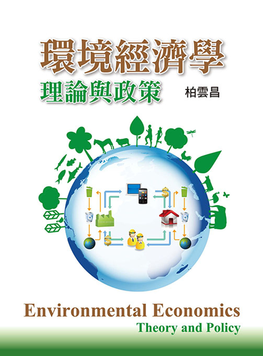 環境經濟學：理論與政策