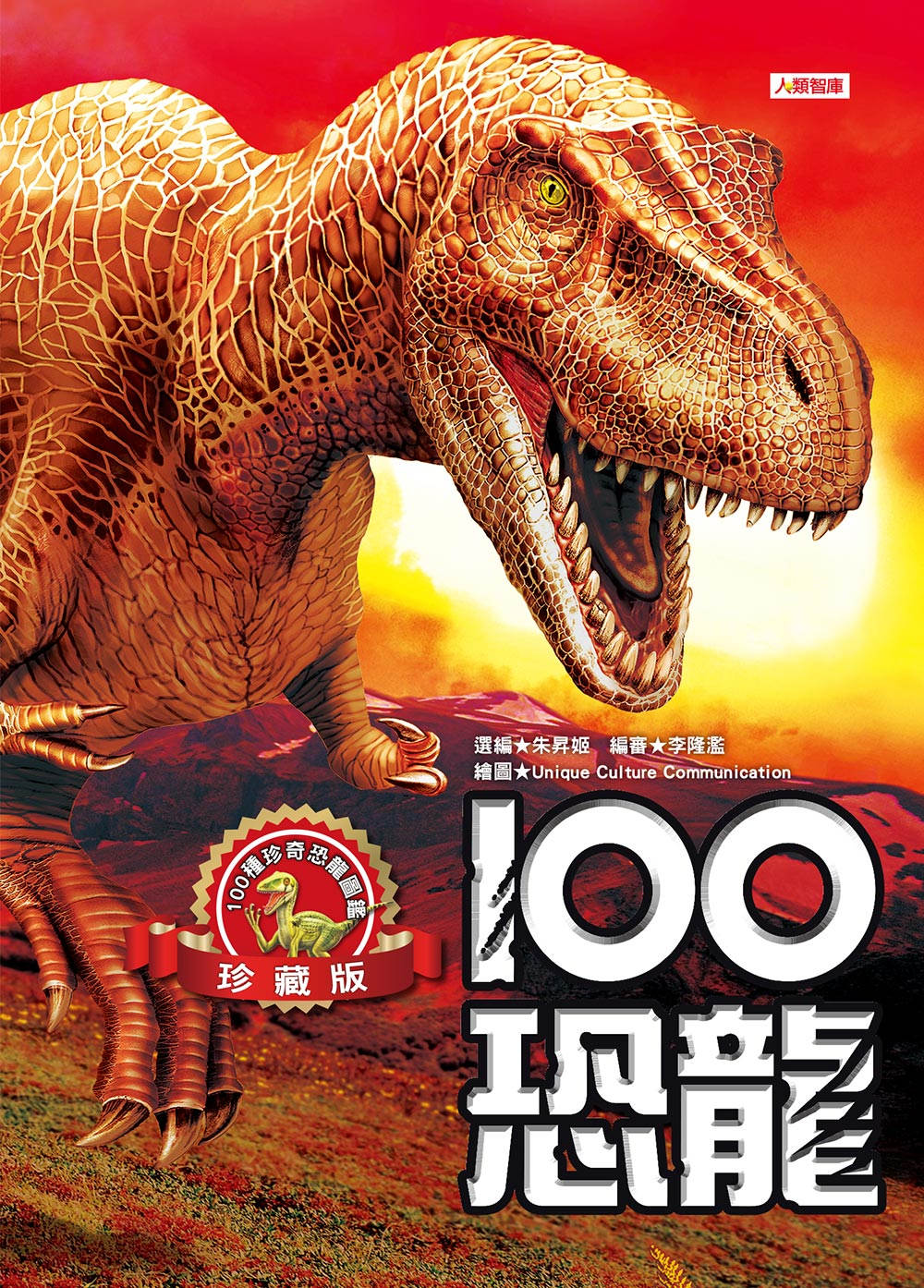 100恐龍(珍藏版)