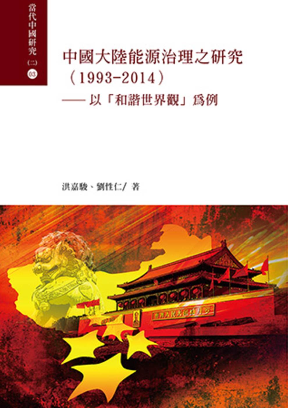 中國大陸能源治理之 研究（1993-2014）：以「和諧世界...
