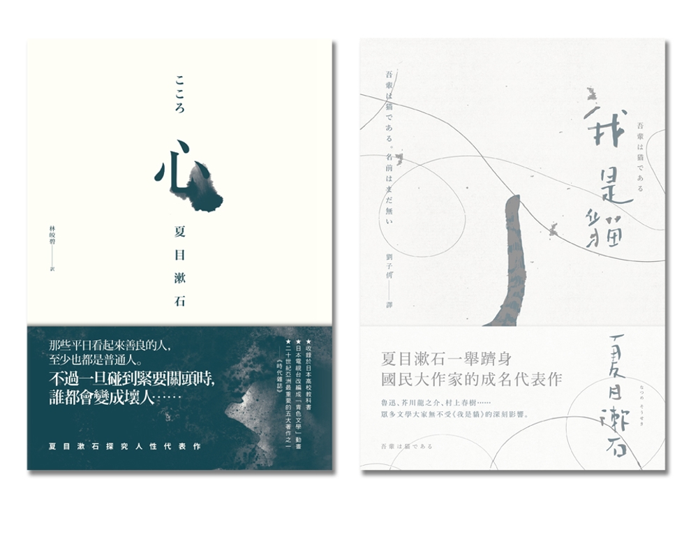 夏目漱石經典小說套書（我是貓＋心）