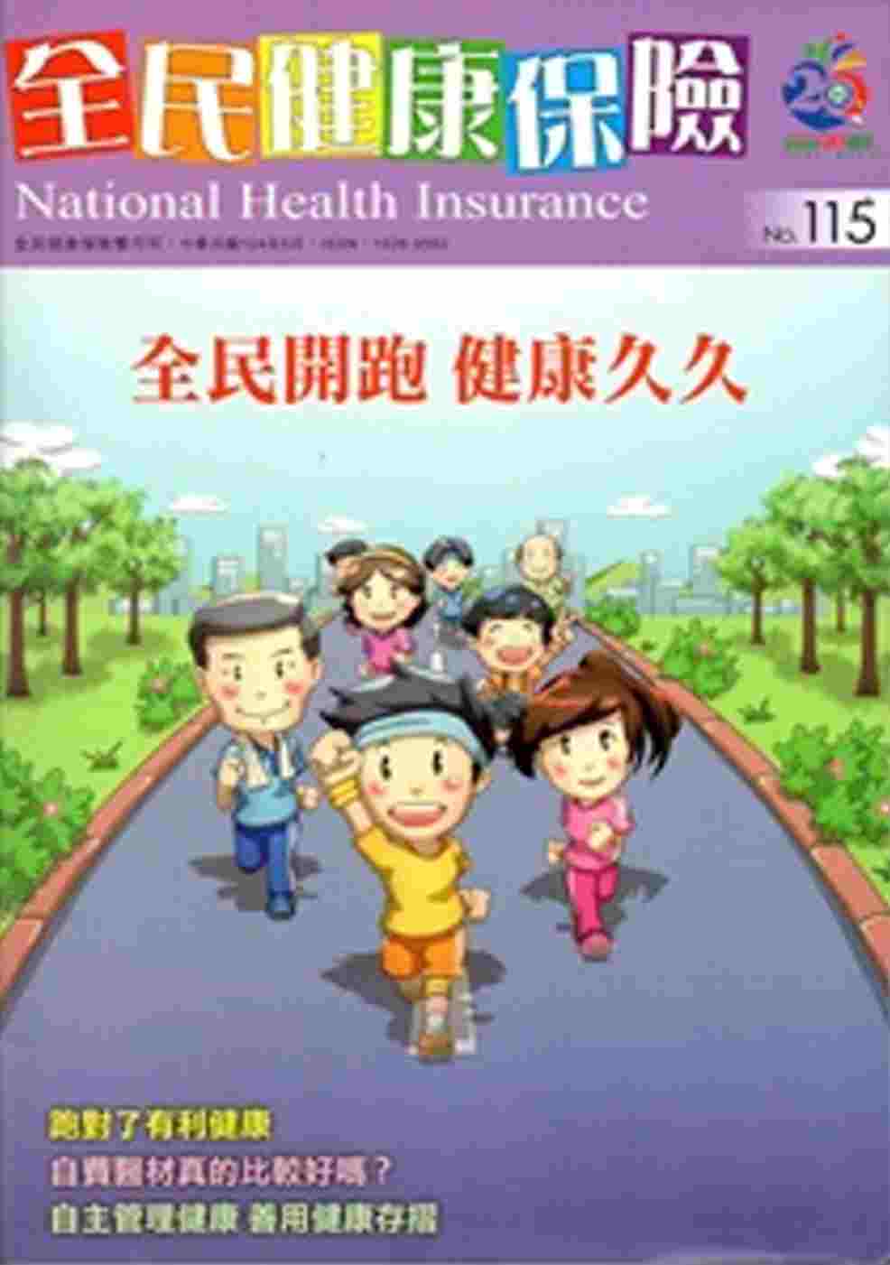 全民健康保險雙月刊NO.115-2015.05