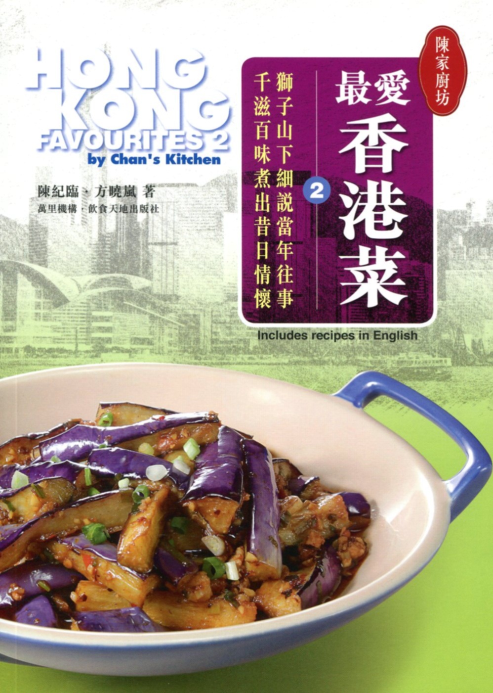 最愛香港菜 2（中英對照）