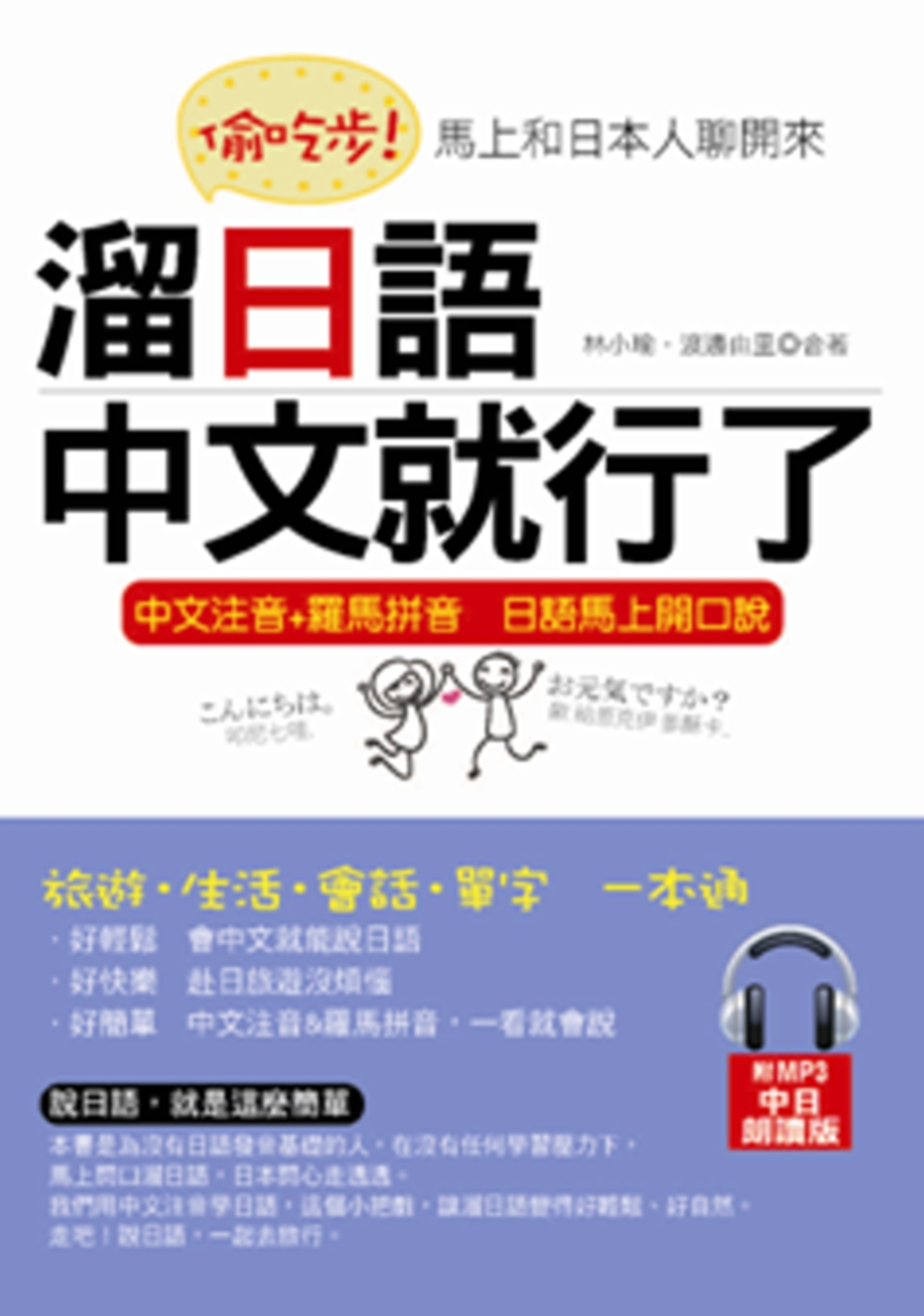 偷吃步！溜日語，中文就行了：馬上和日本人聊開來(附MP3)