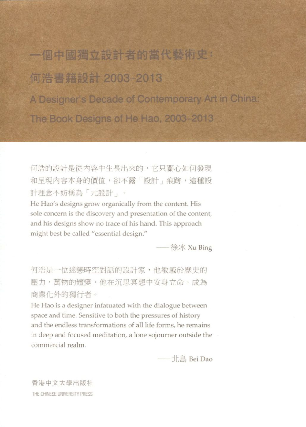 一個中國獨立設計者的當代藝術史：何浩書籍設計2003-201...