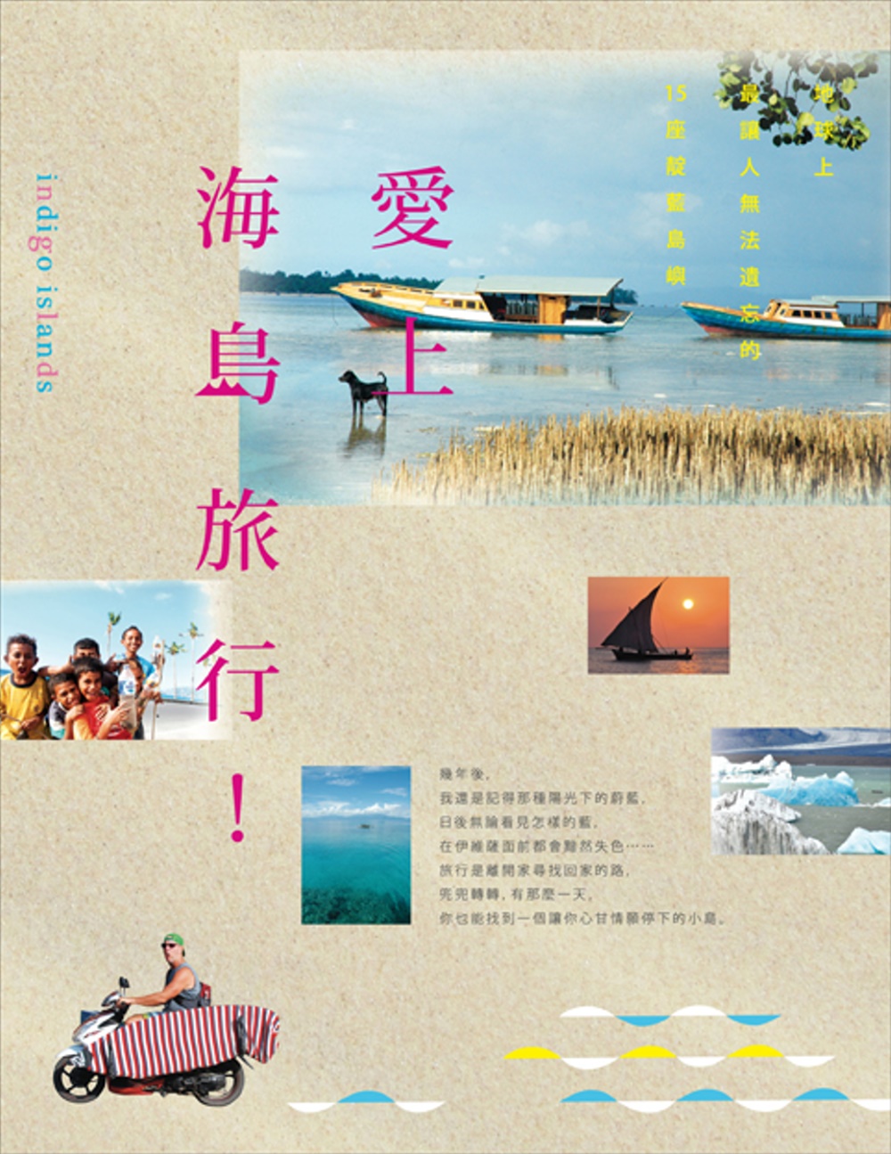 愛上海島旅行！：...