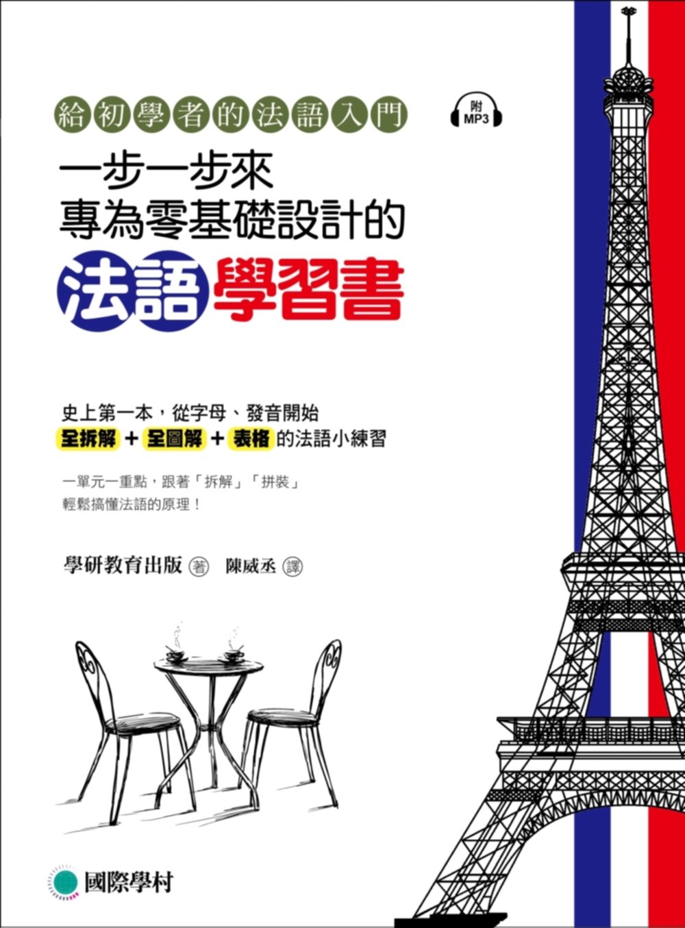一步一步來，專為零基礎設計的法語學習書 ：給初學者的法語入門...