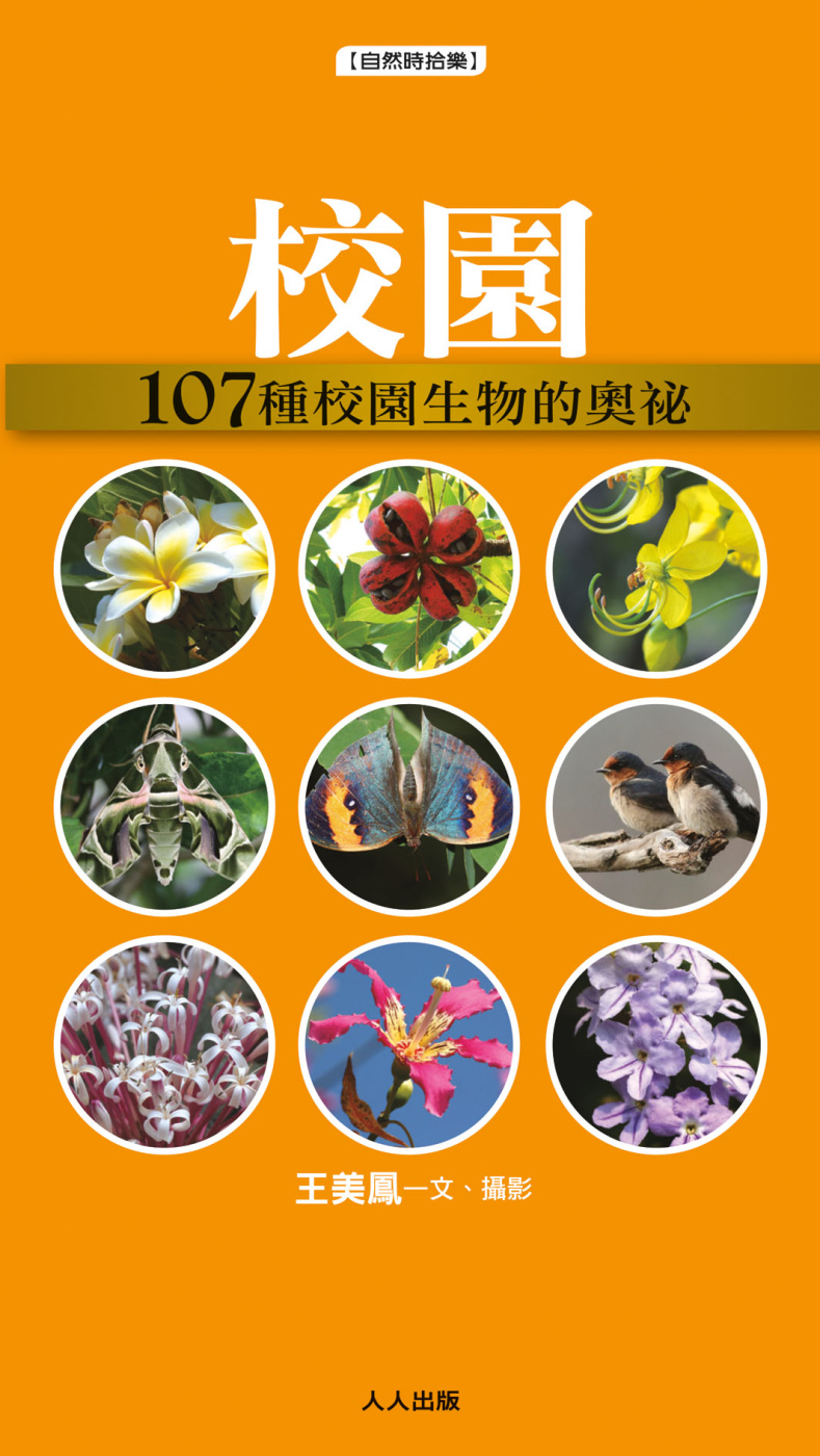 校園：107種校園生物的奧祕