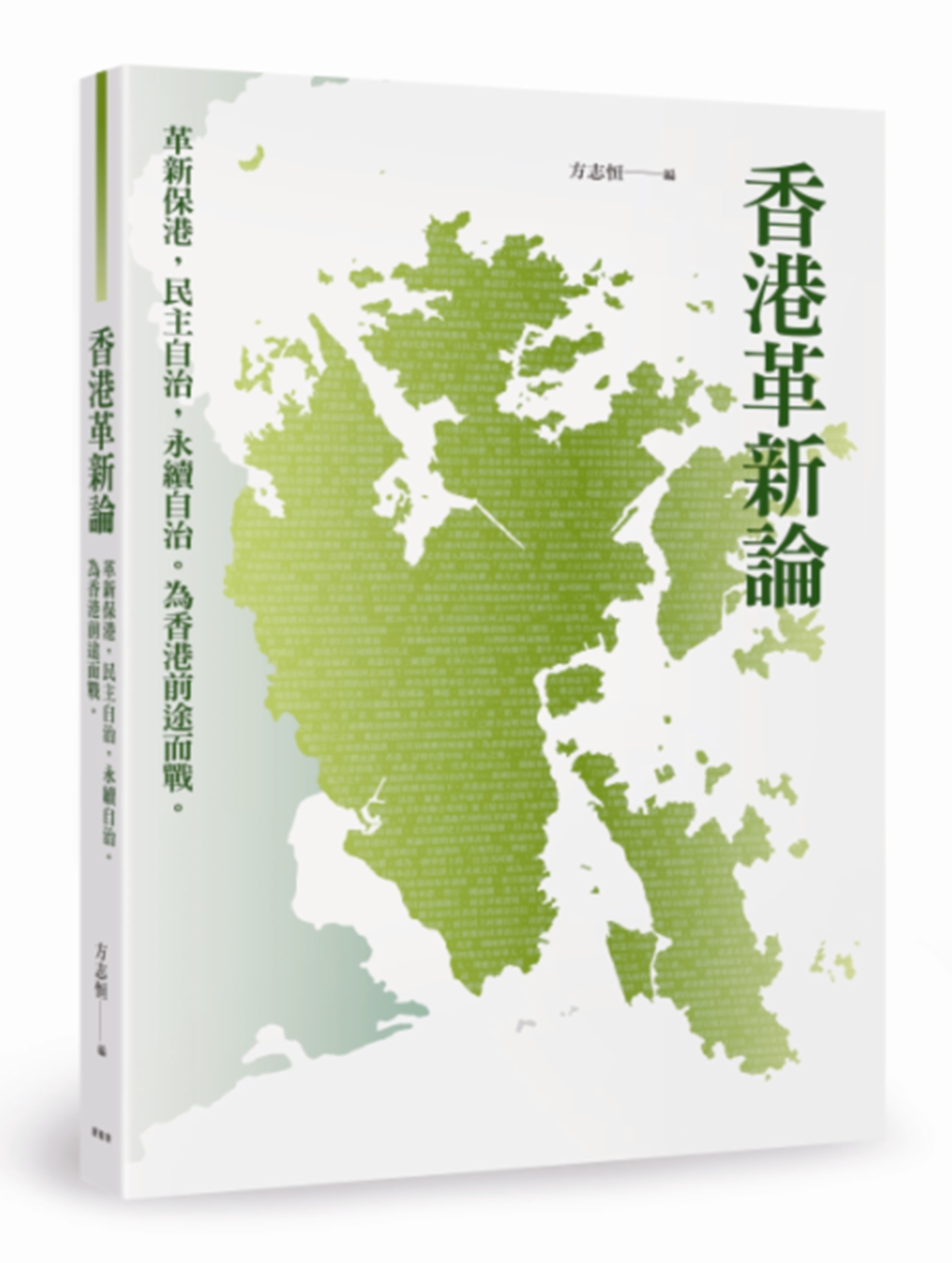香港革新論：革新保港，民主自治，永續自治。為香港前途而戰。