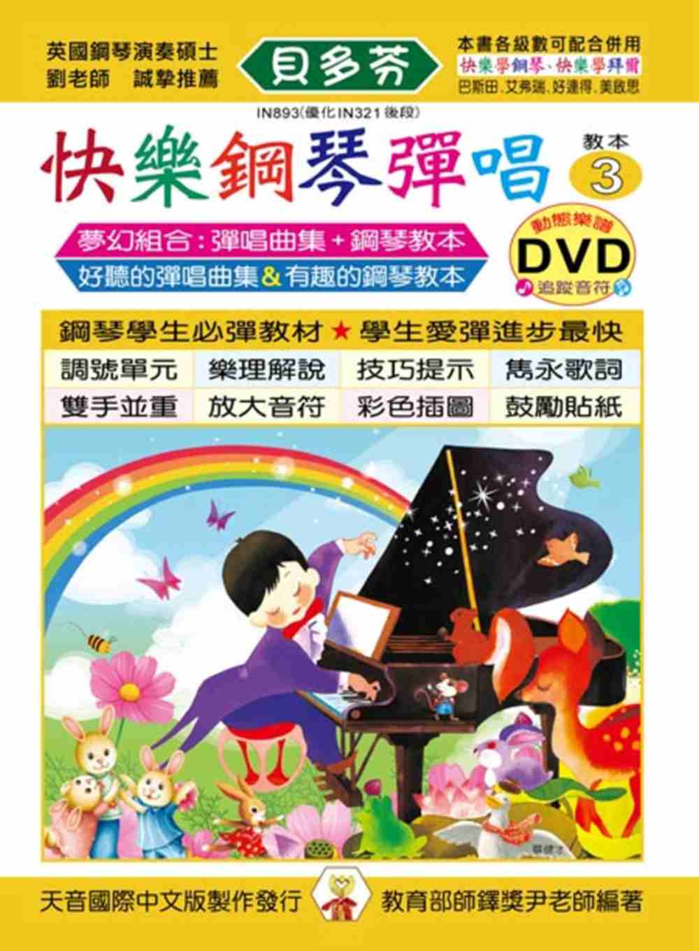<貝多芬>快樂鋼琴彈唱教本3+動態樂譜DVD
