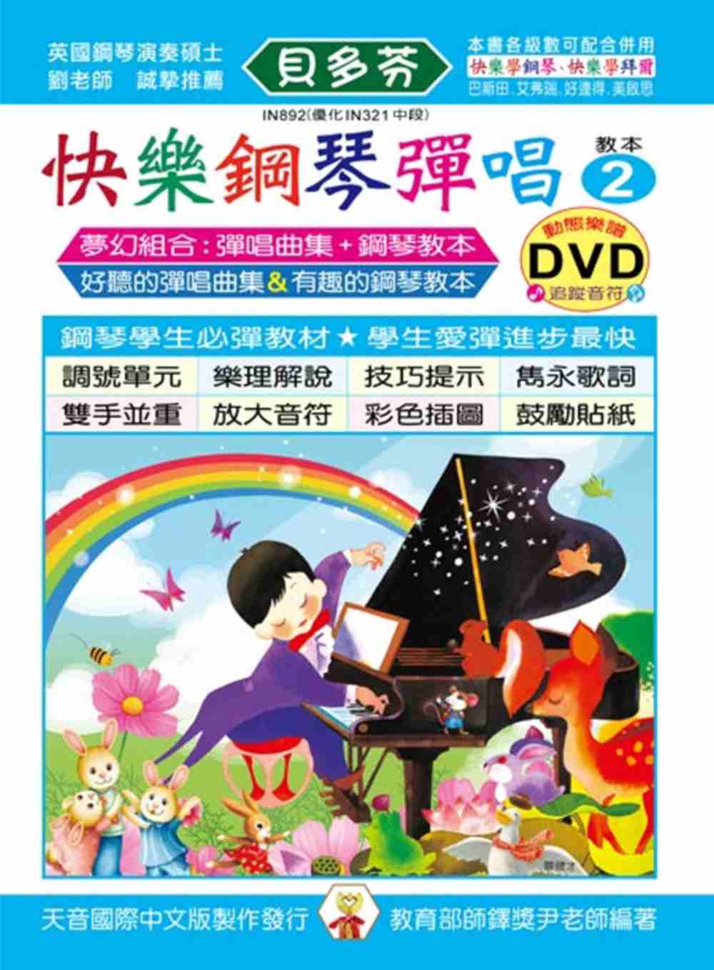 <貝多芬>快樂鋼琴彈唱教本2+動態樂譜DVD