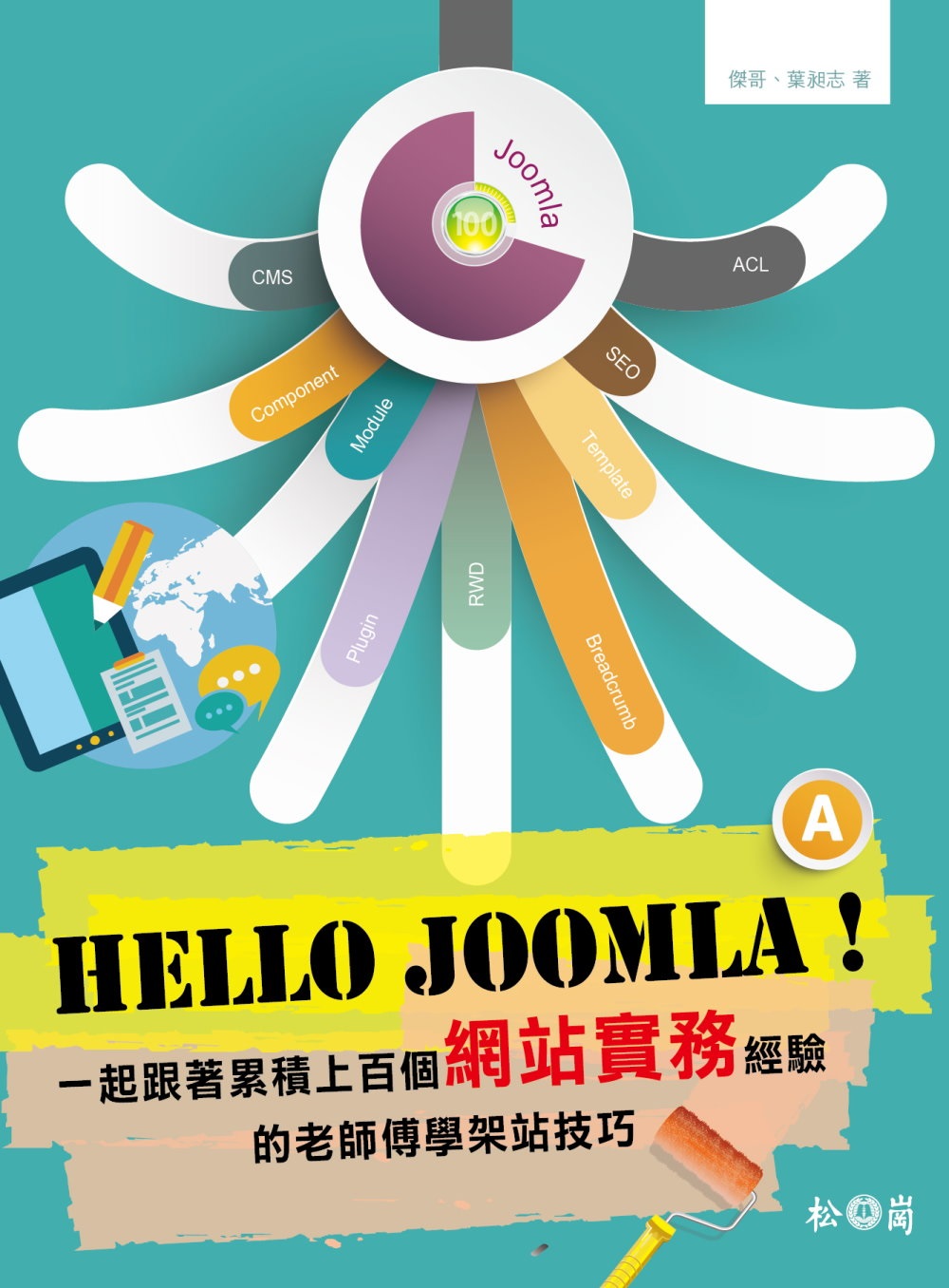 Hello Joomla！一起跟著累積上百個網站實務經驗的老...