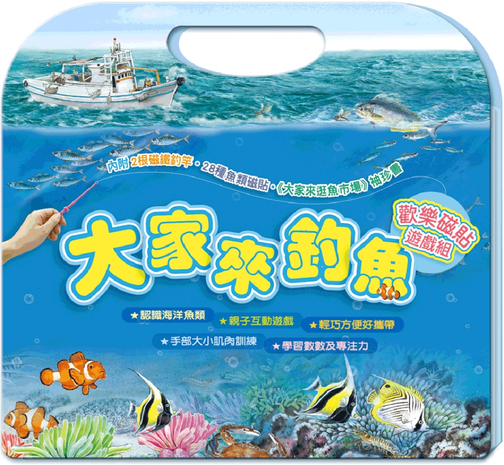 大家來釣魚：歡樂磁貼遊戲組(限台灣)