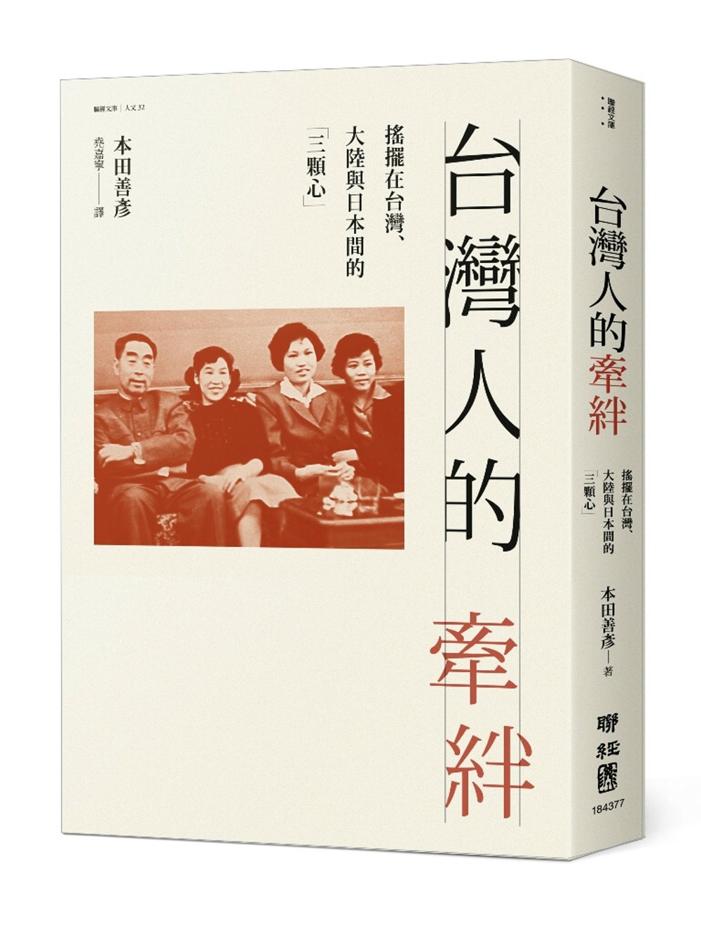 台灣人的牽絆：搖擺在台灣、大陸與日本間的「三顆心」