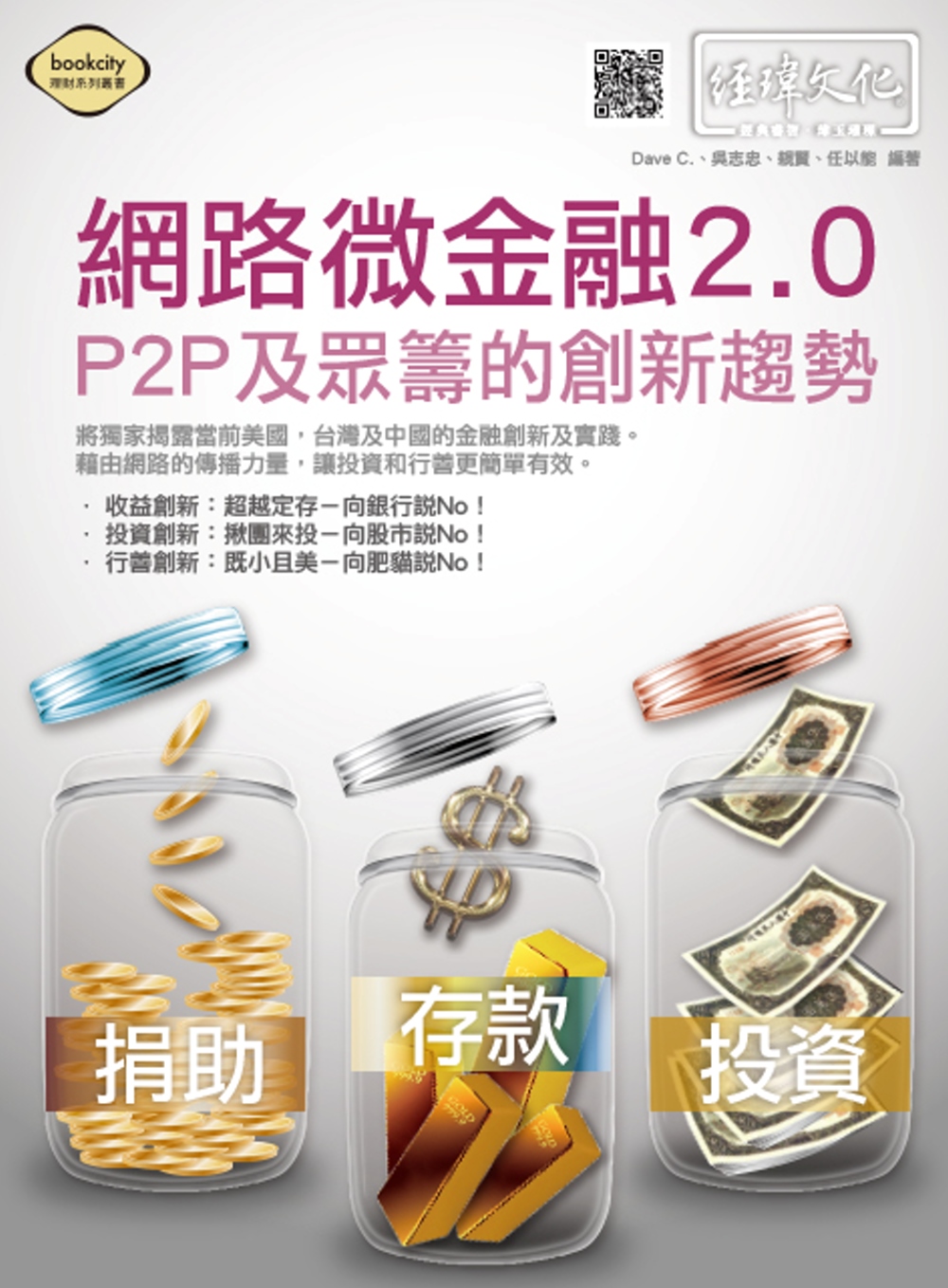 網路微金融2.0：P2P及眾籌的...
