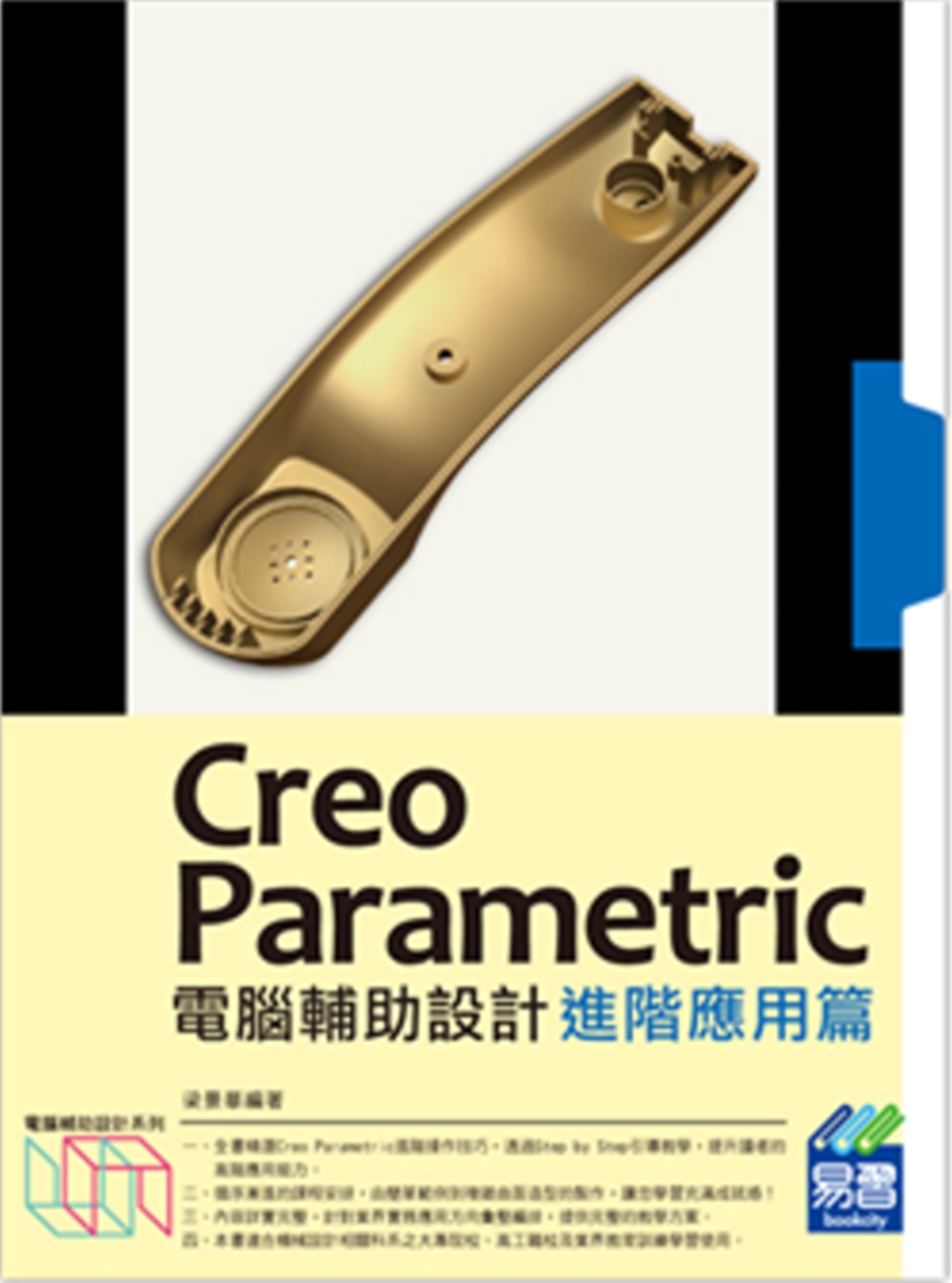 Creo Parametric電腦輔助設計(附綠色範例檔)：...