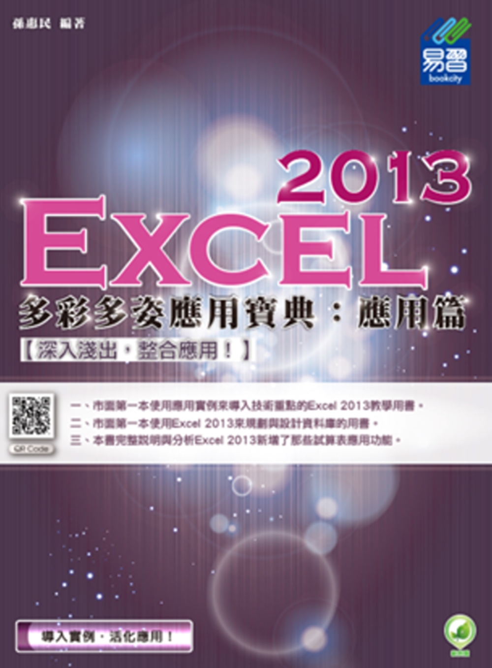 Excel 2013 多彩多姿應用寶典：應用篇(附綠色範例檔...