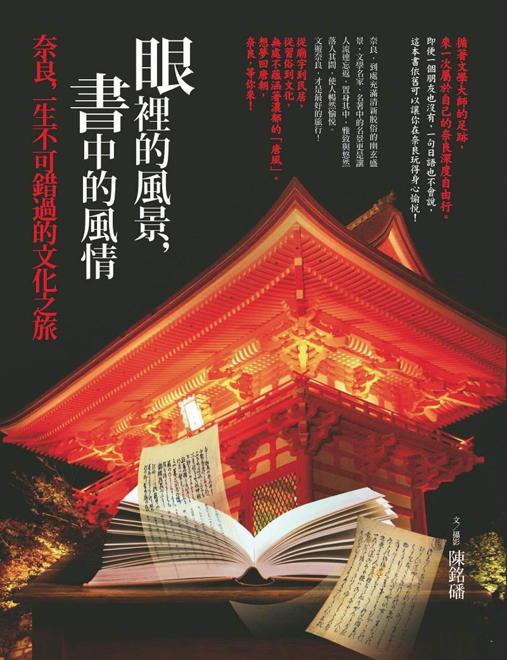 眼裡的風景，書中的風情：奈良，一生不可錯過的文化之旅