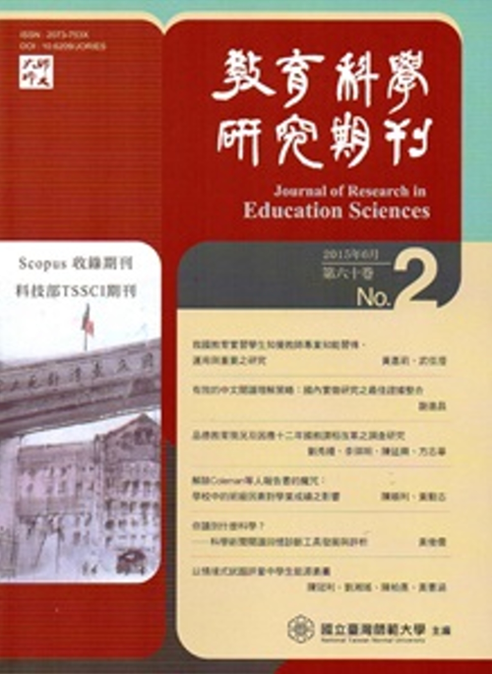 教育科學研究期刊第60卷第2期-2015.06