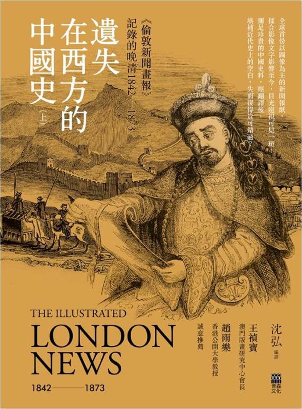 遺失在西方的中國史(上)〈倫敦新聞畫報〉記錄的晚清1842-1873(精裝)