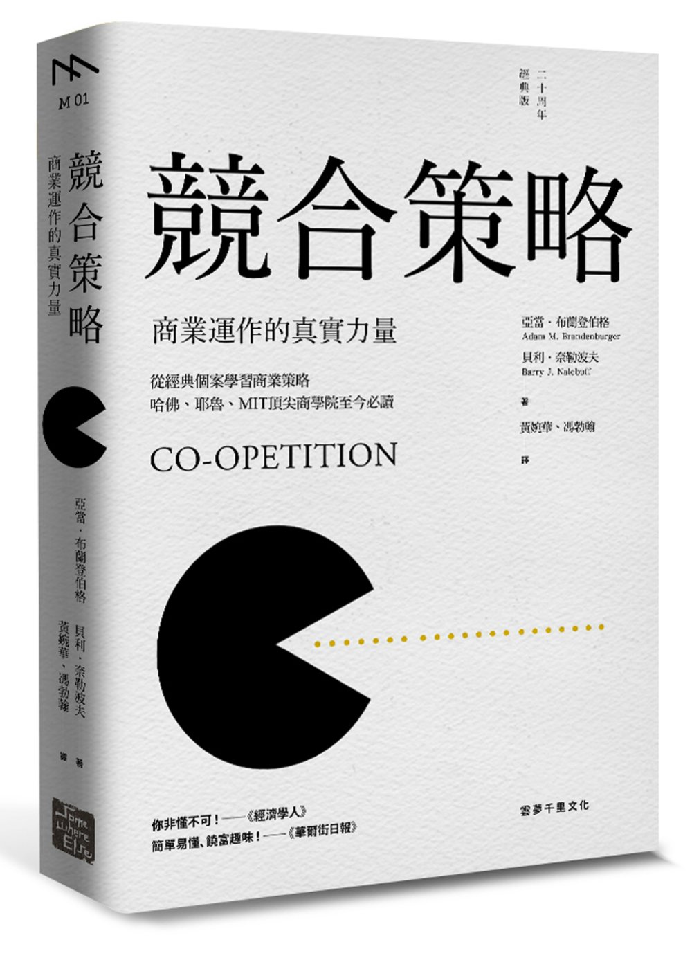競合策略：商業運作的真實力量(二十周年經典版)