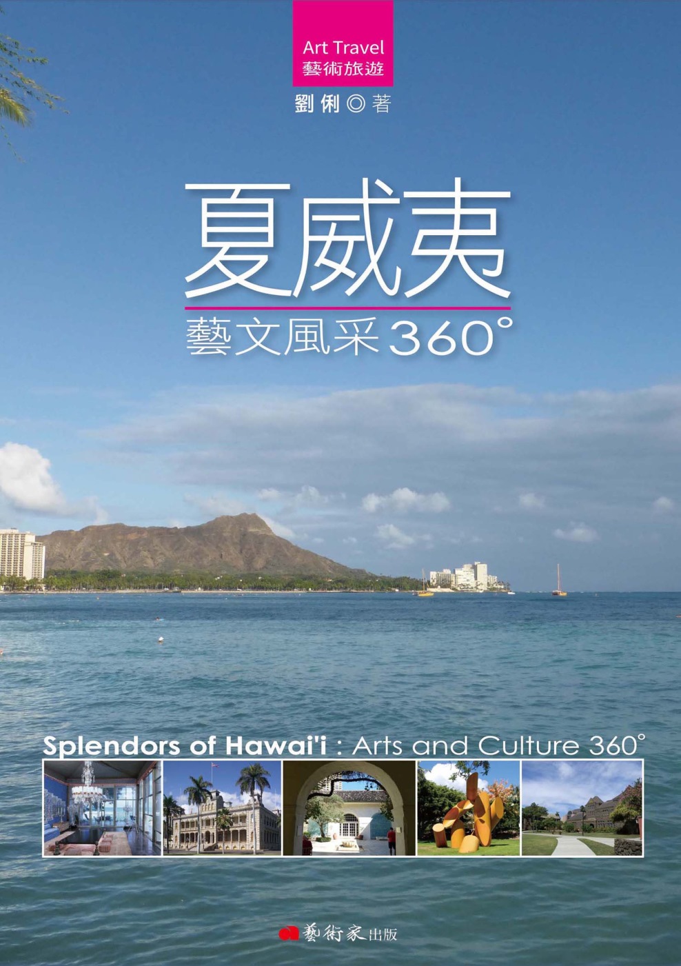 夏威夷藝文風采360°