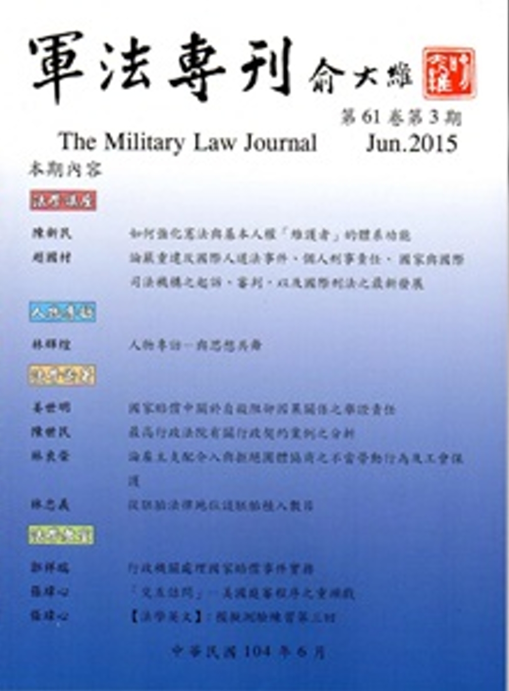軍法專刊61卷3期 2015