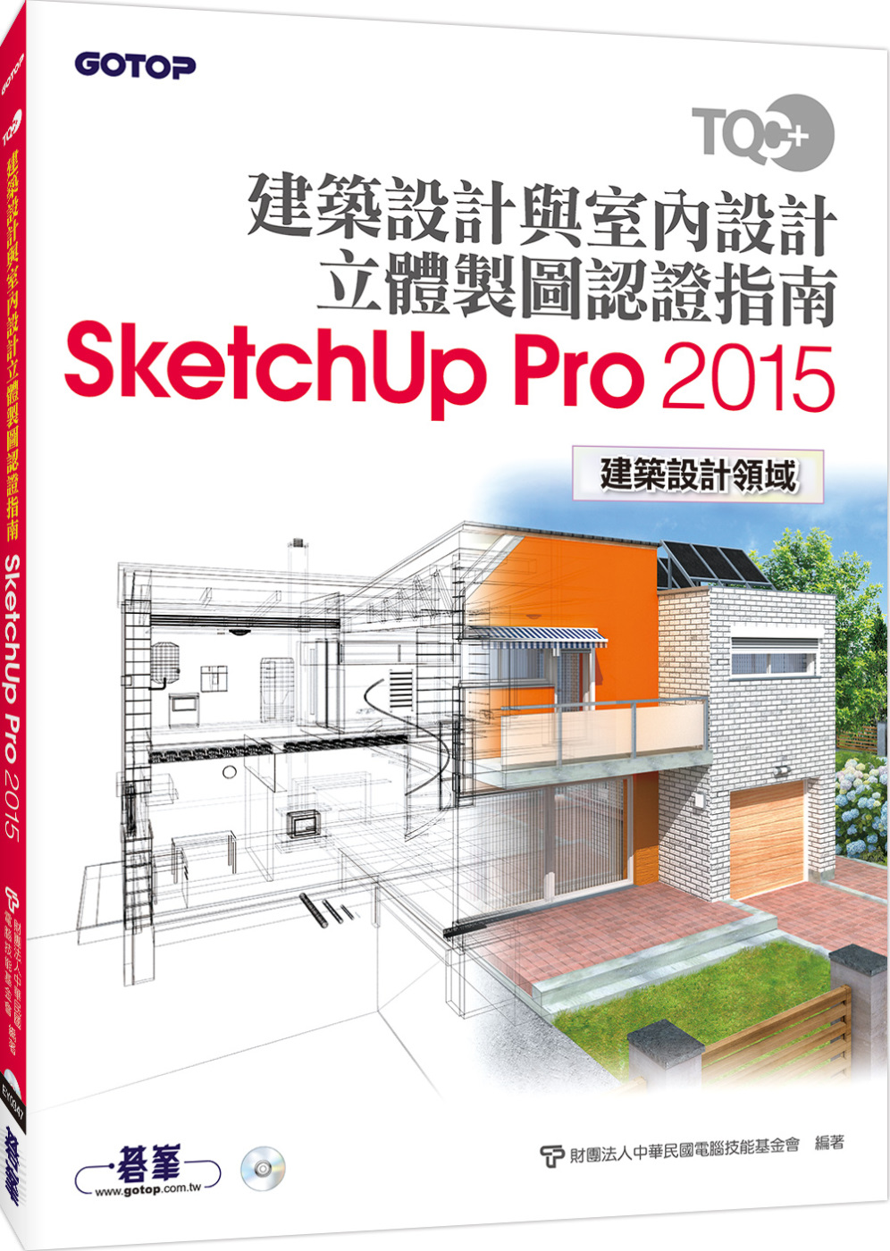 TQC+ 建築設計與室內設計立體製圖認證指南SketchUp...