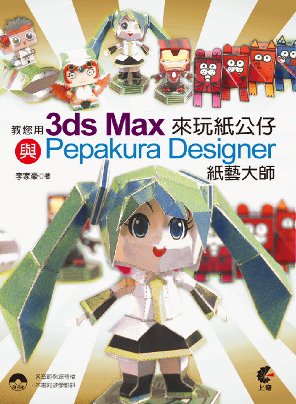 教您用3ds Max與Pepakura Designer 紙藝大師來玩紙公仔(附光碟)
