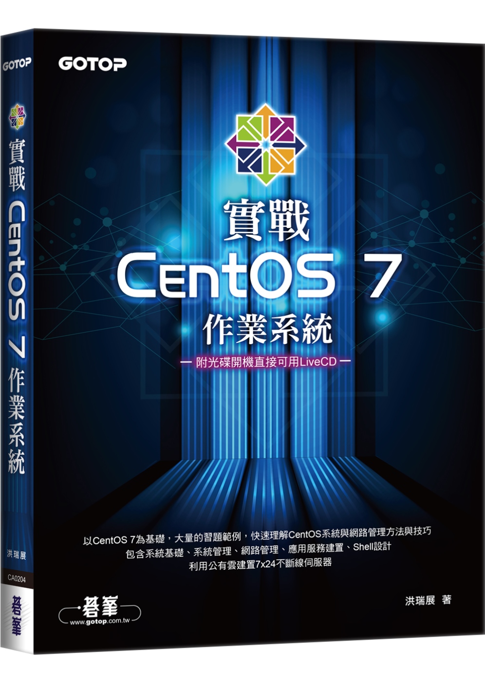 實戰CentOS 7作業系統（附光碟開機直接可用LiveCD...
