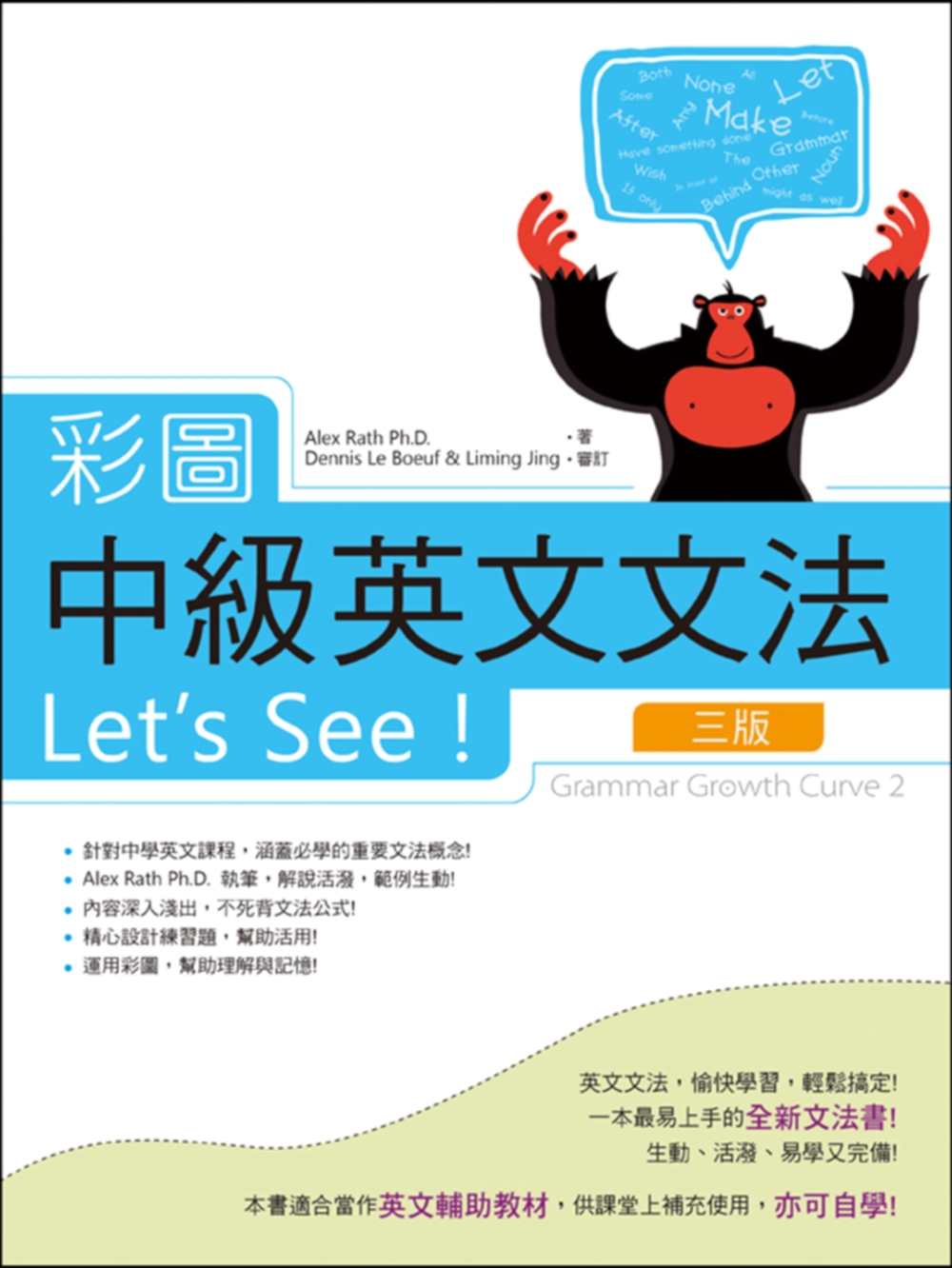 彩圖中級英文文法Let’s See!【三版】（菊8K軟精裝+別冊）