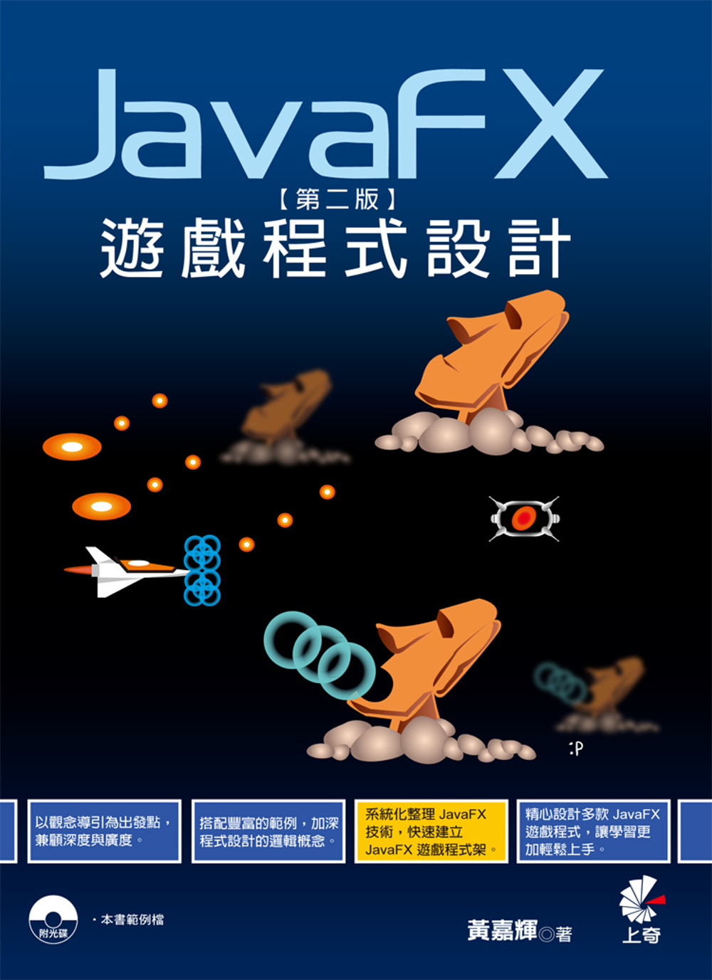 JavaFx遊戲程式設計(第二版)附光碟