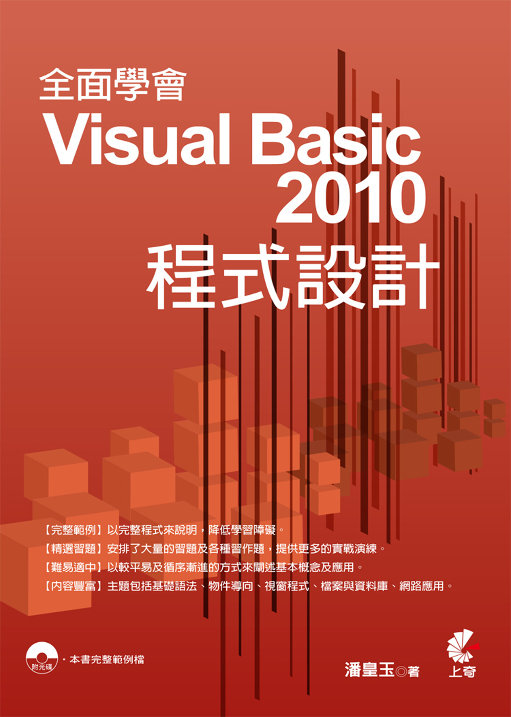 全面學會 Visual Basic 2010 程式設計(附光...