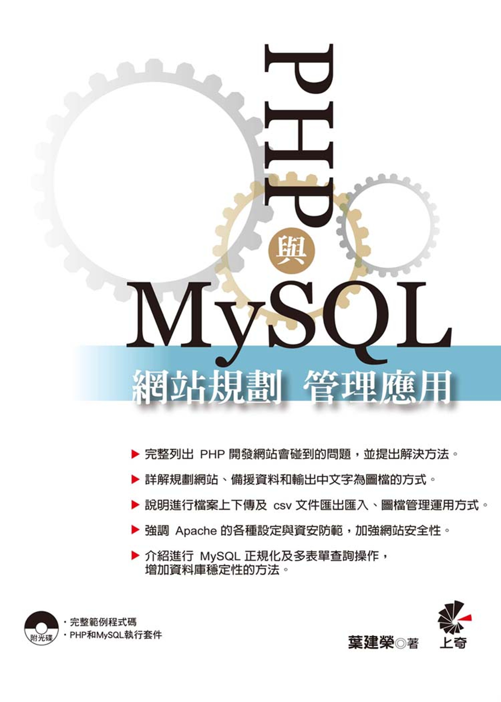 PHP與MySQL網站規劃管理應用(第二版)附光碟