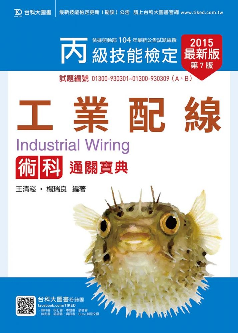 丙級工業配線術科通關寶典 - 2015年最新版(第七版)