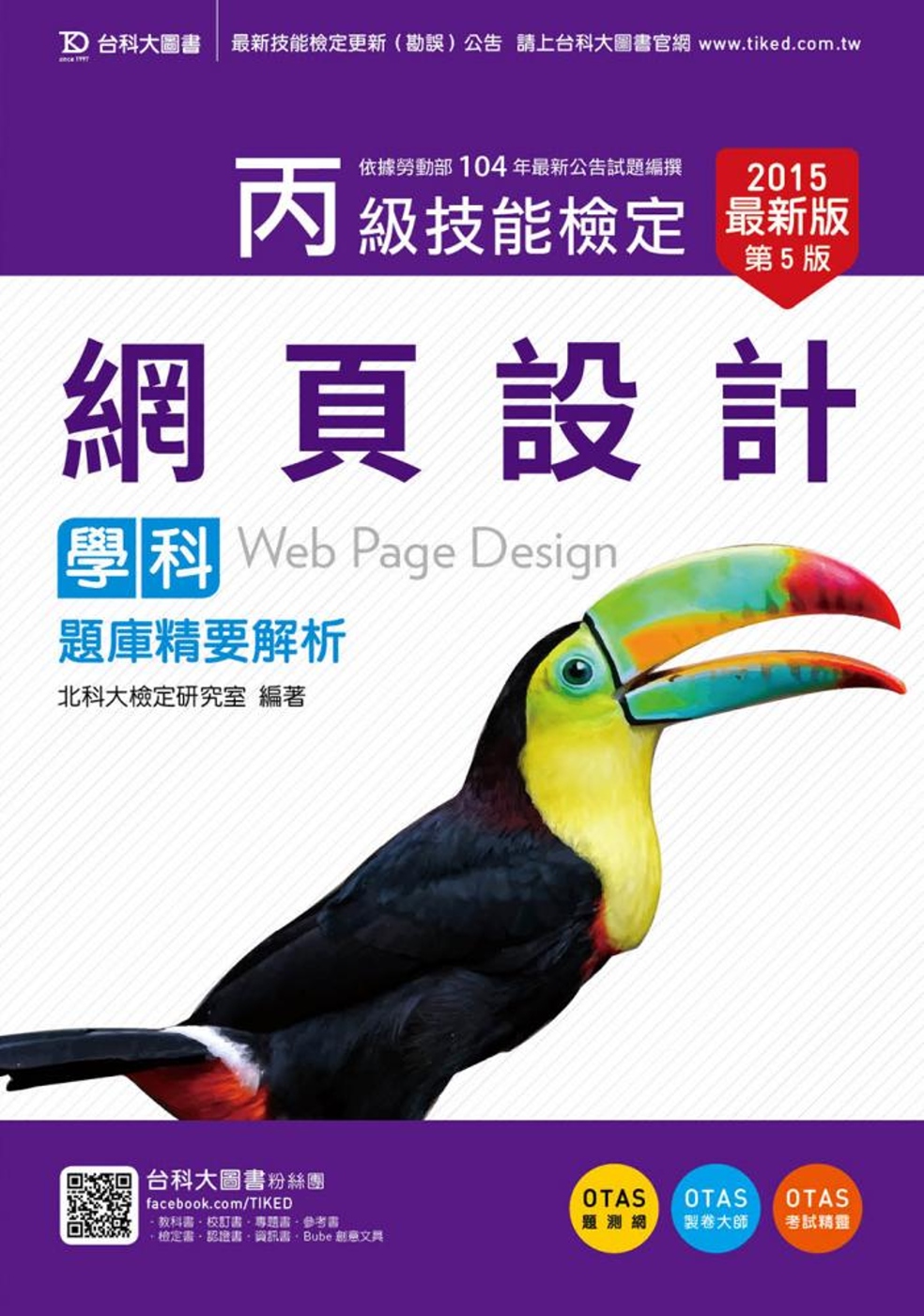 丙級網頁設計學科題庫精要解析 - 2015年最新版(第五版)