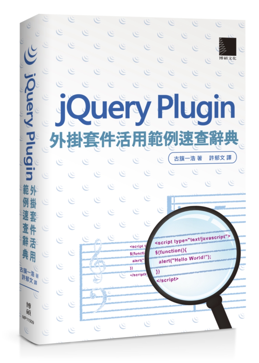 jQuery Plugin外掛套件活用範例速查辭典