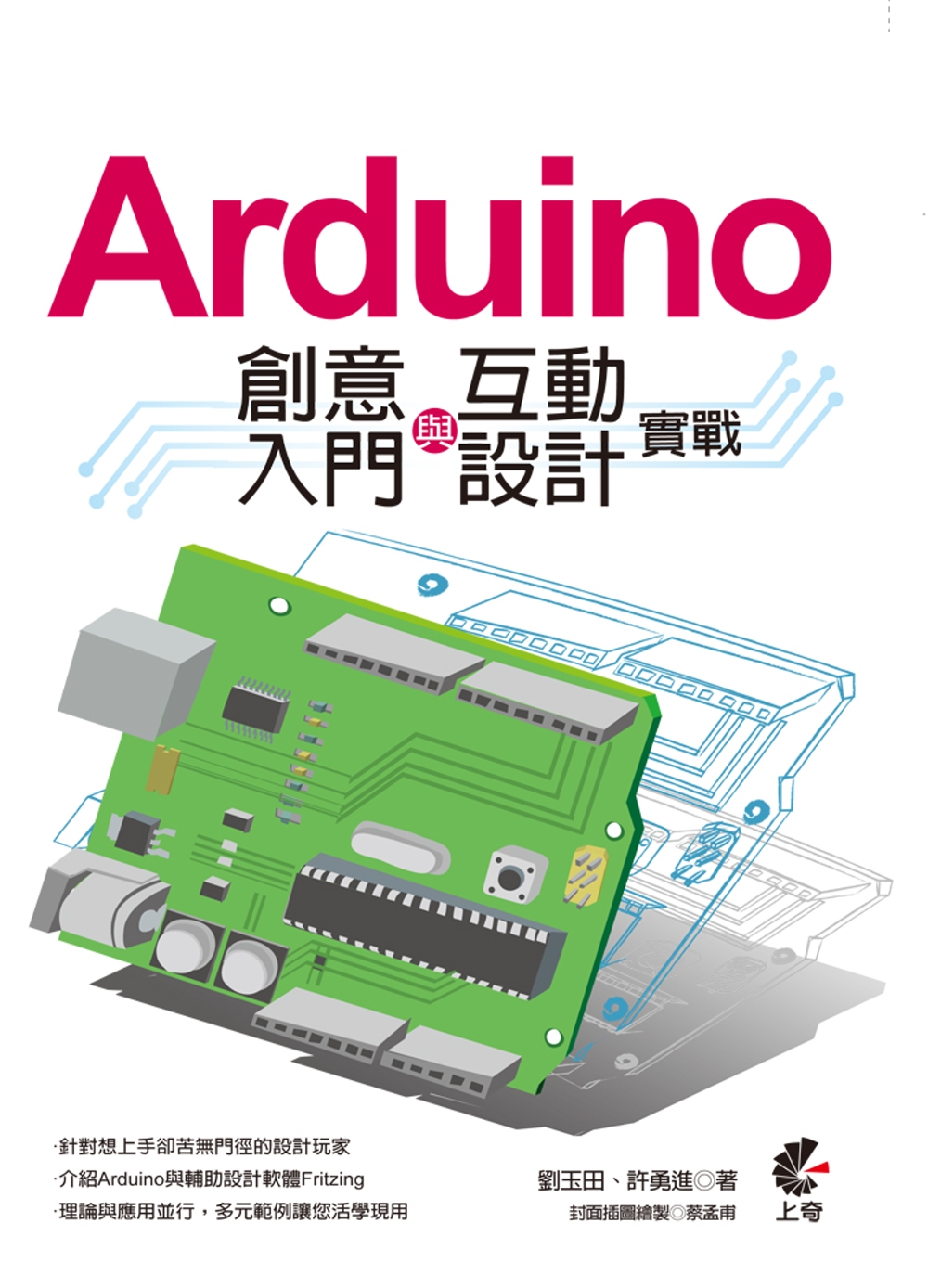 Arduino 創意入門與互動設計實戰