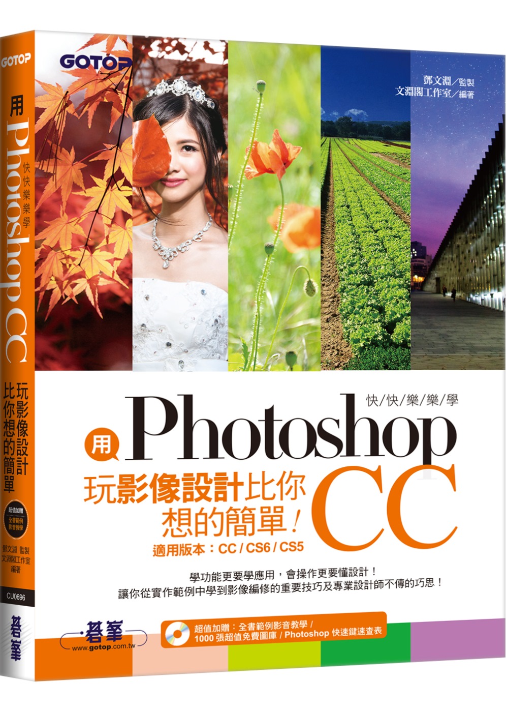 用Photoshop玩影像設計比你想的簡單：快快樂樂學Photoshop CC(附DVD)