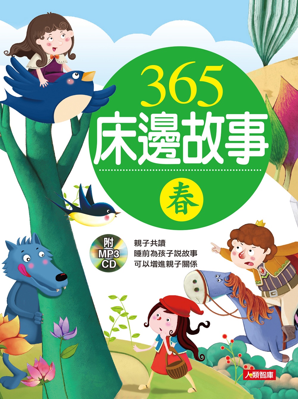 童話小百科：365床邊故事-春(新版)(附CD)