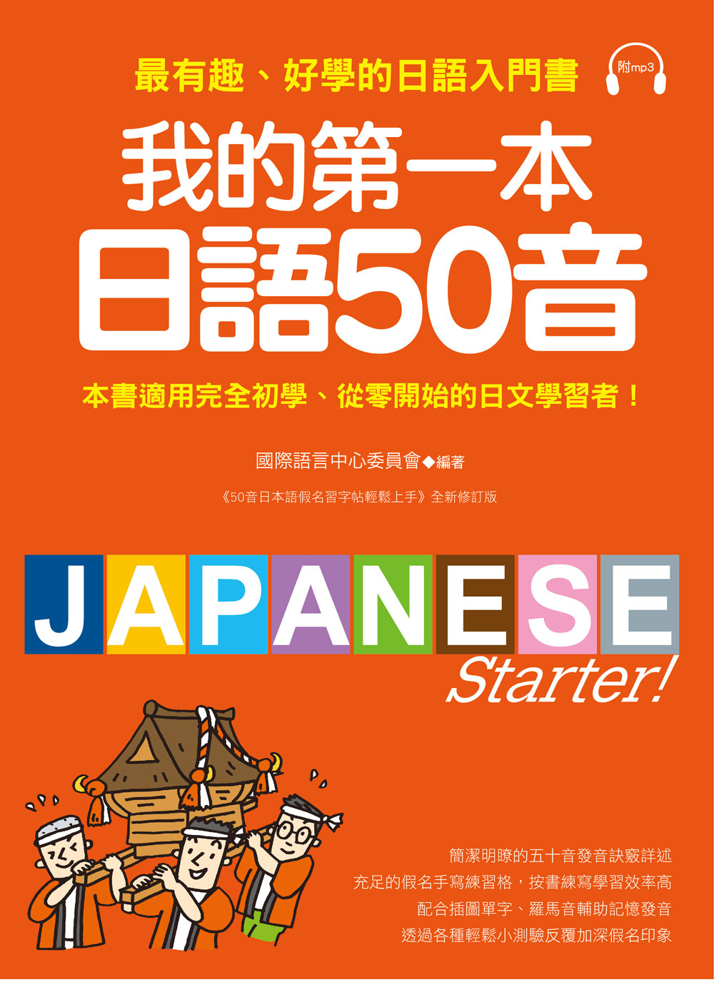 我的第一本日語50音：最有趣、好學的日語發音入門書(附MP3...