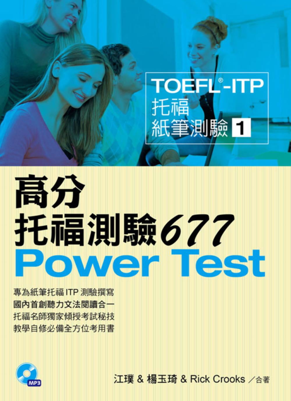 TOEFL-ITP 高分托福測驗677(附1MP3)