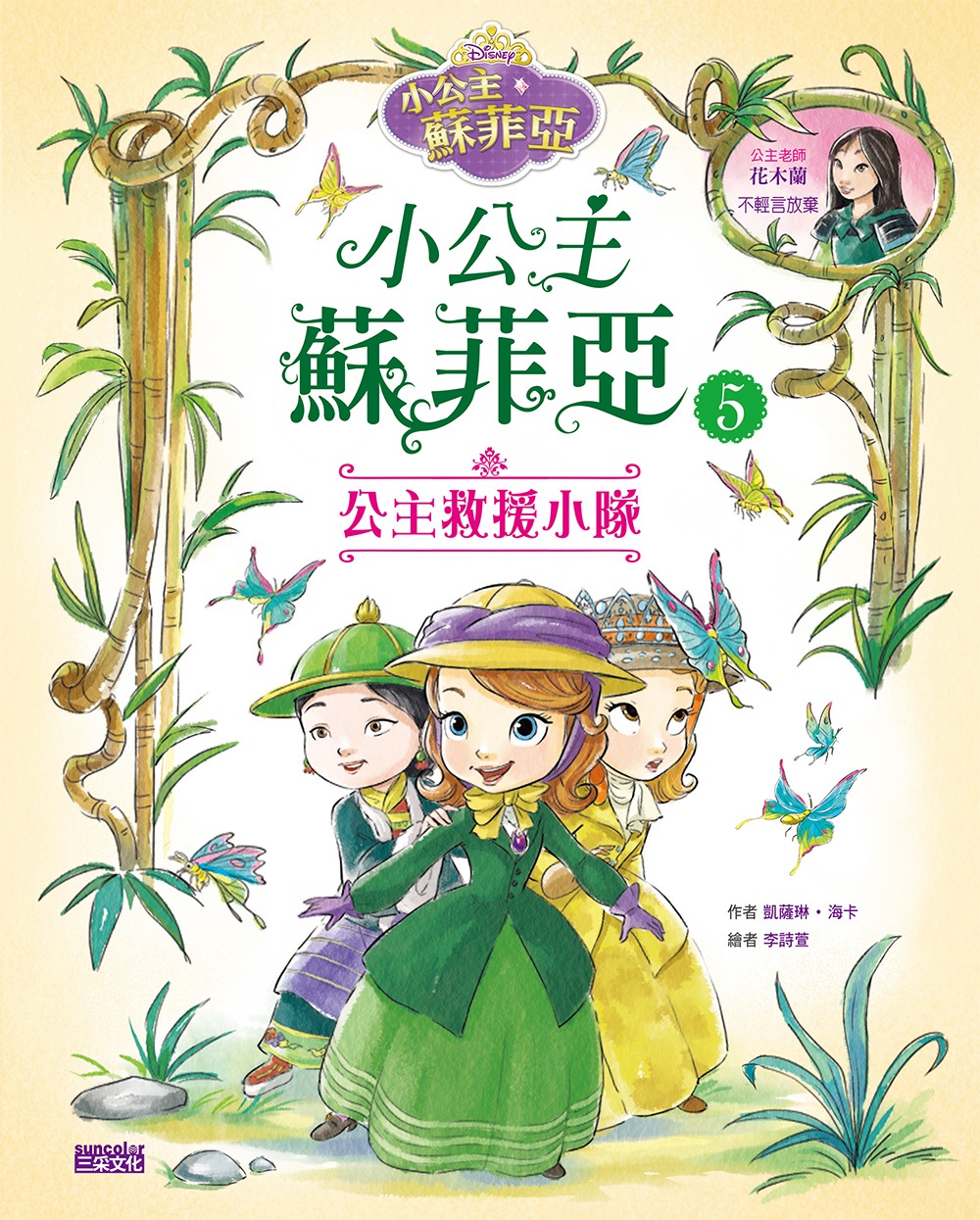 小公主蘇菲亞5：公主救援小隊(限台灣)