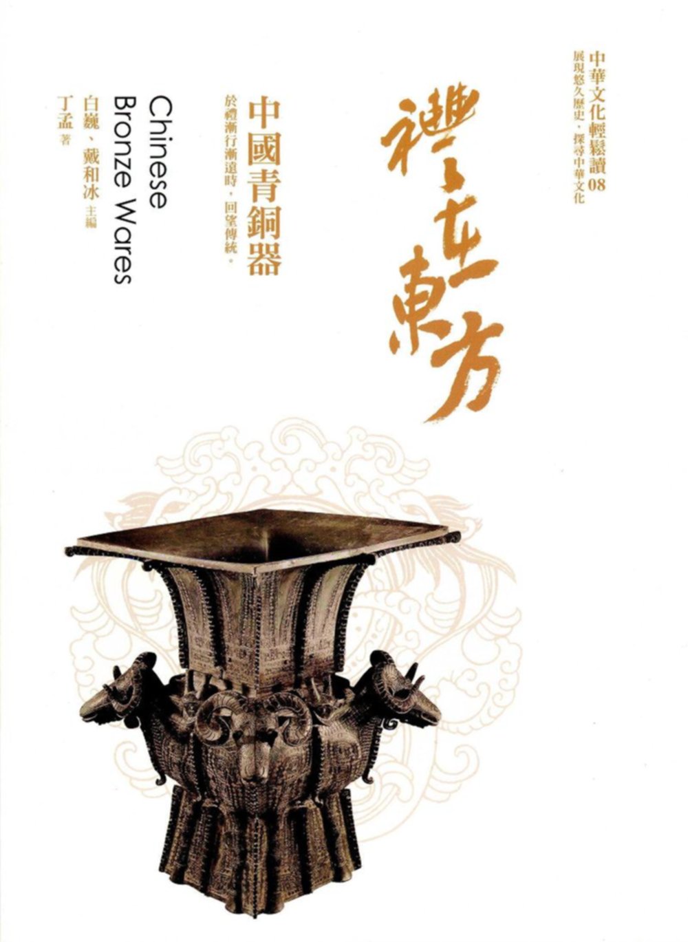 禮在東方：中國青銅器