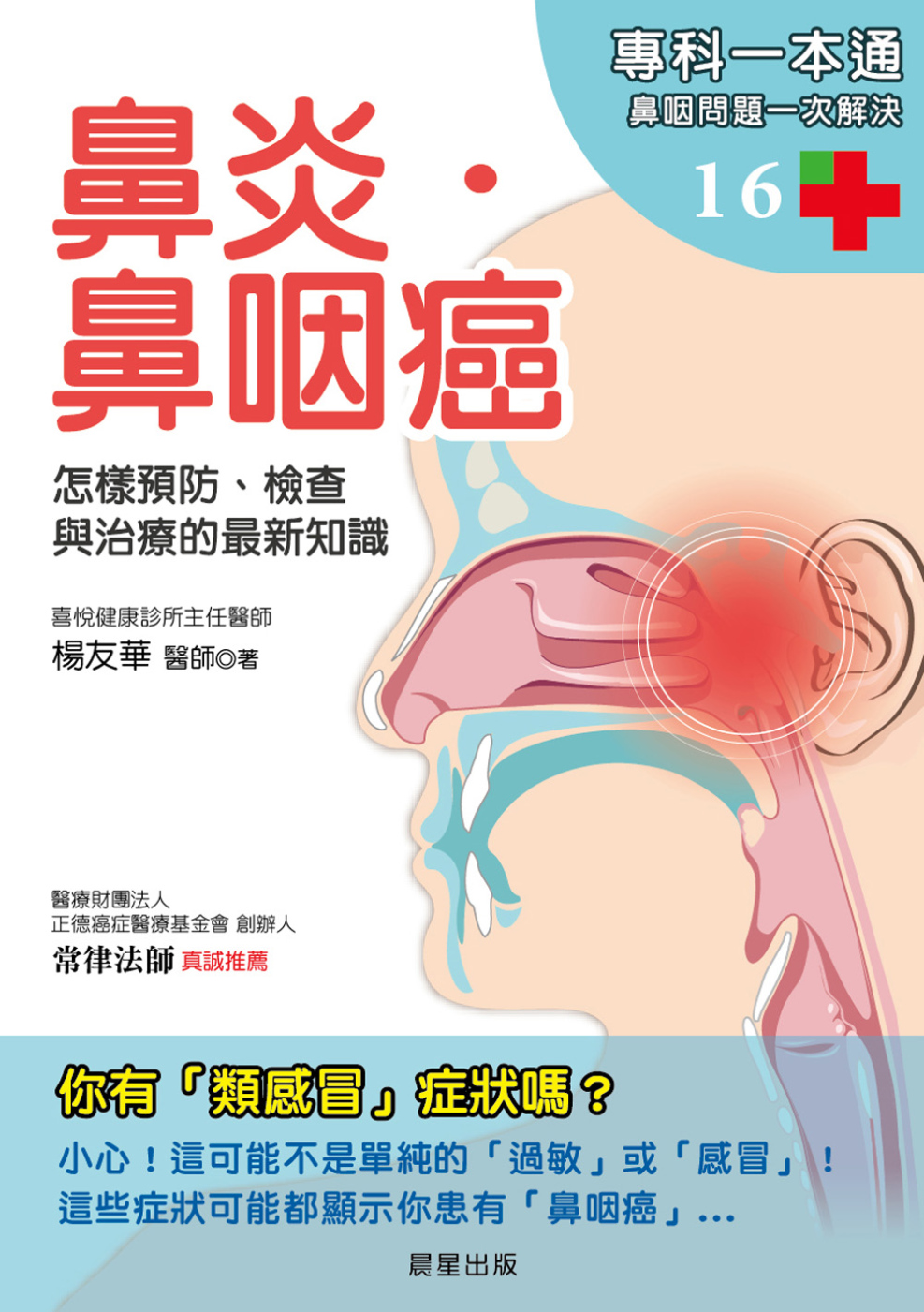 鼻炎．鼻咽癌：怎樣預防、檢查與治...